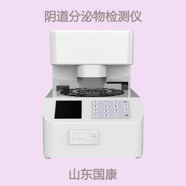 全自动妇科分泌物检测系统提示妇科疾病如影随行吗？留意血、带、块、痛